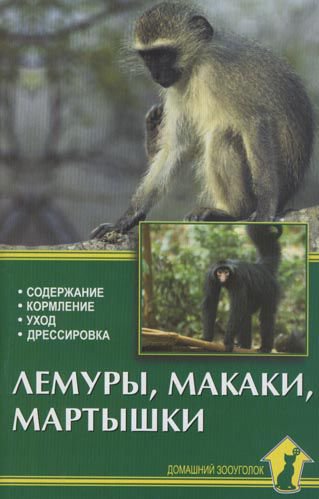 фото Книга лемуры, макаки, мартышки. содержание, кормление, уход аквариум-принт