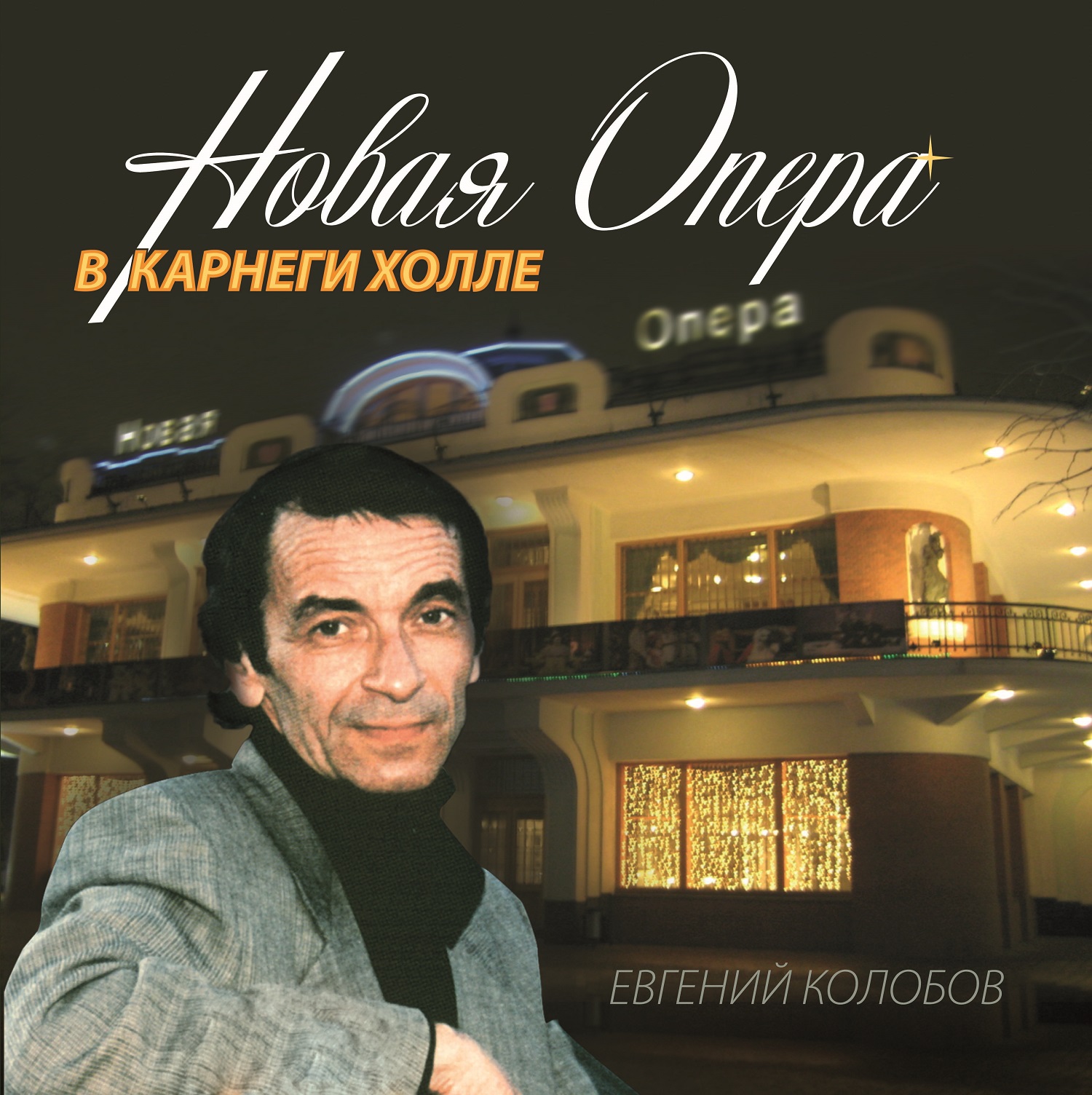 фото "новая опера" в карнеги холле международная книга - музыка