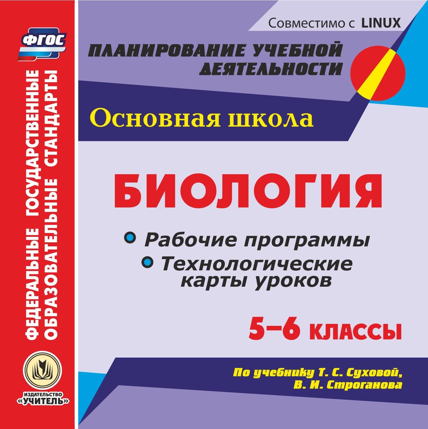 

Биология. 5-6 классы. Рабочие программы и технологические карты уроков по учебнику Т. С...