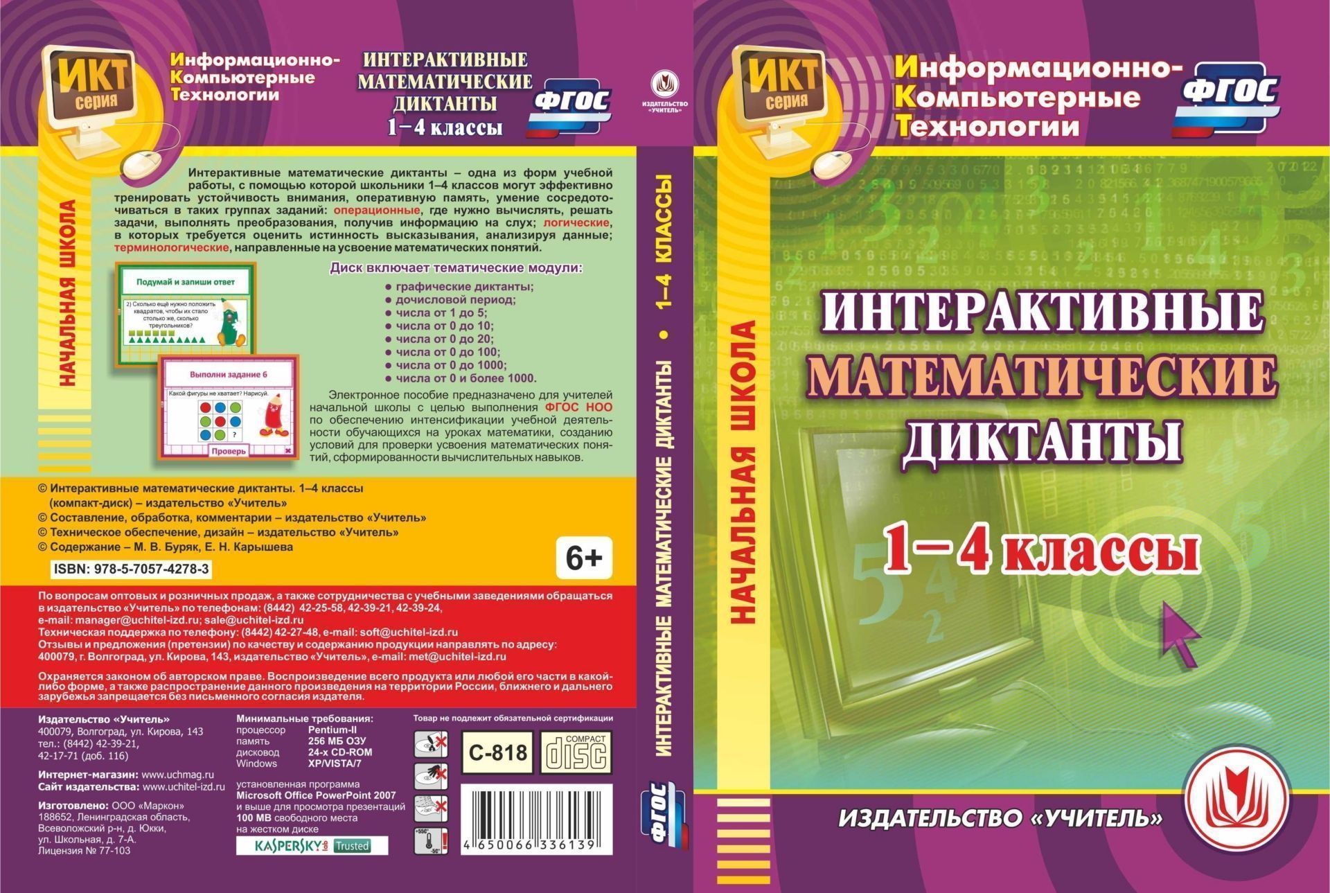 

Интерактивные математические диктанты.Компакт-диск для компьютера. 1-4 классы