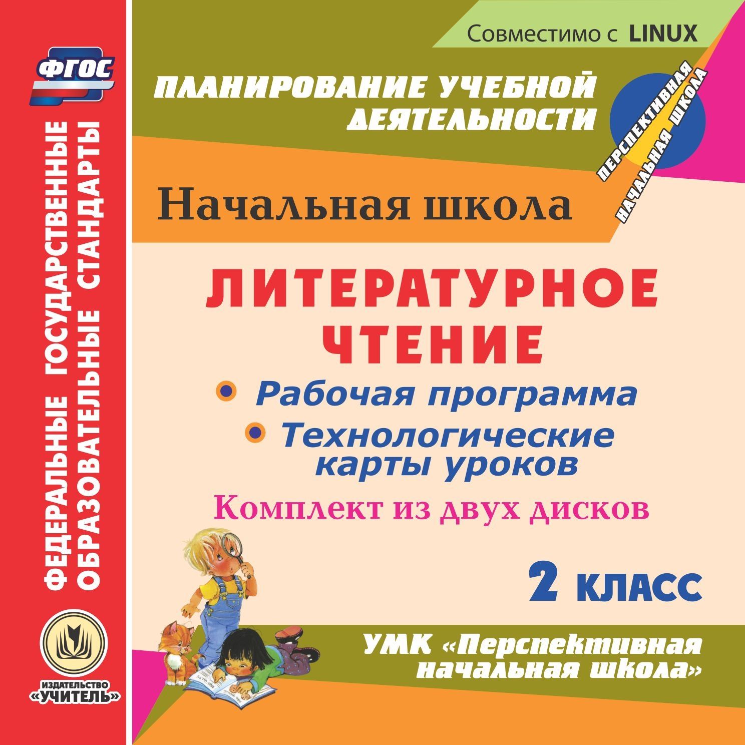 

Литературное чтение. 2 класс. Рабочая программа и технологические карты уроков к УМК П...