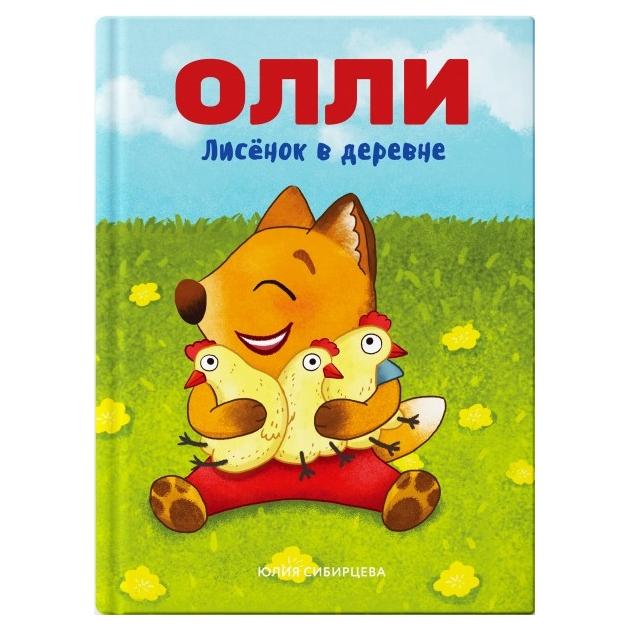 

Приключения Лисёнка Олли. Лисёнок Олли в деревне