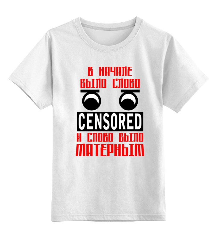 

Детская футболка классическая унисекс Printio В начале было слово, 0000000783055