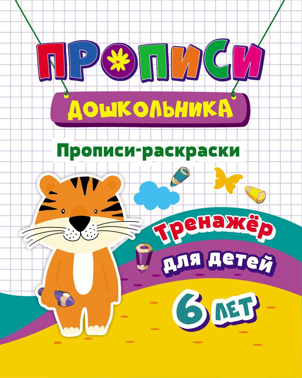 

Тренажер. Прописи-раскраски: для детей 6 лет