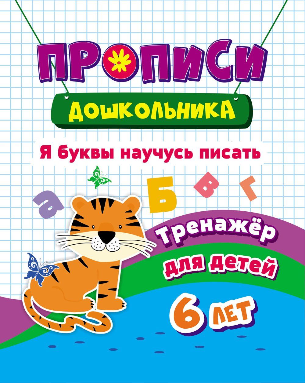 

Тренажер. Я буквы научусь писать: для детей 6 лет