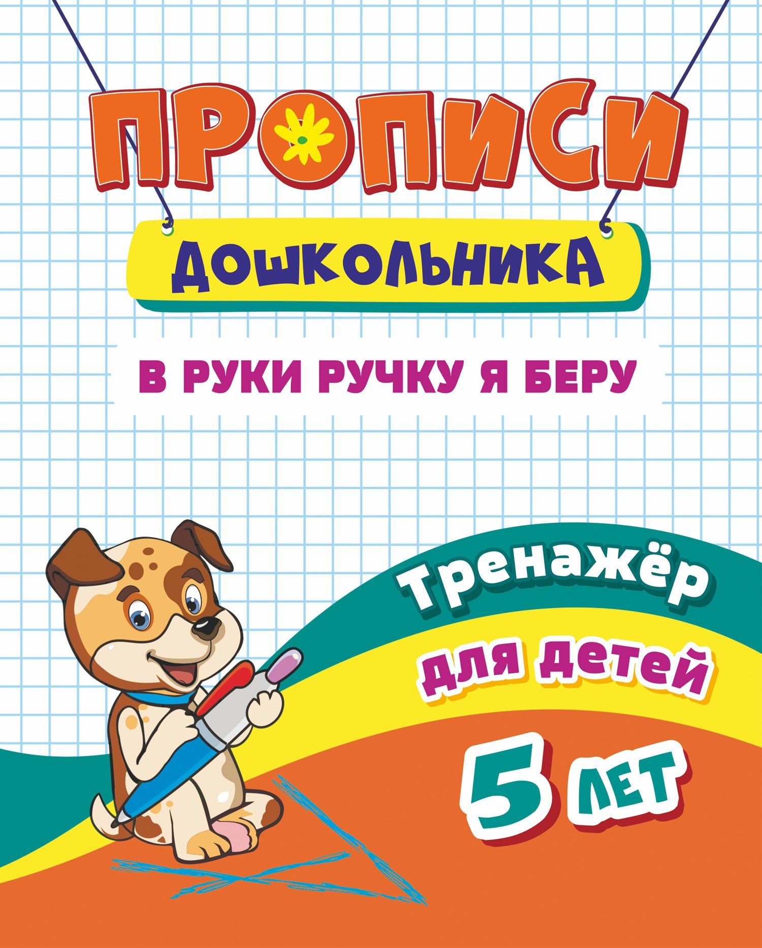 

Тренажёр. В руки ручку я беру: для детей 5 лет