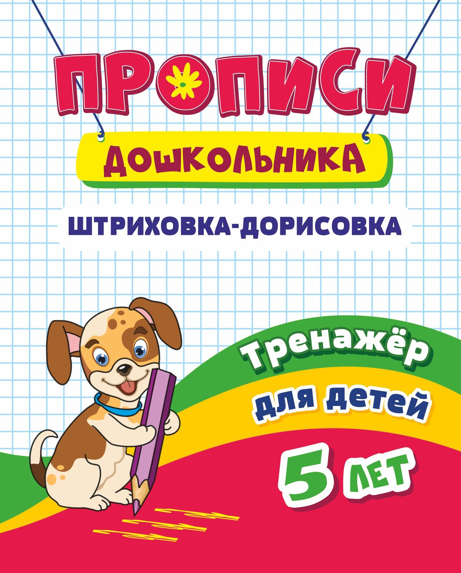 

Тренажёр. Штриховка-дорисовка: для детей 5 лет
