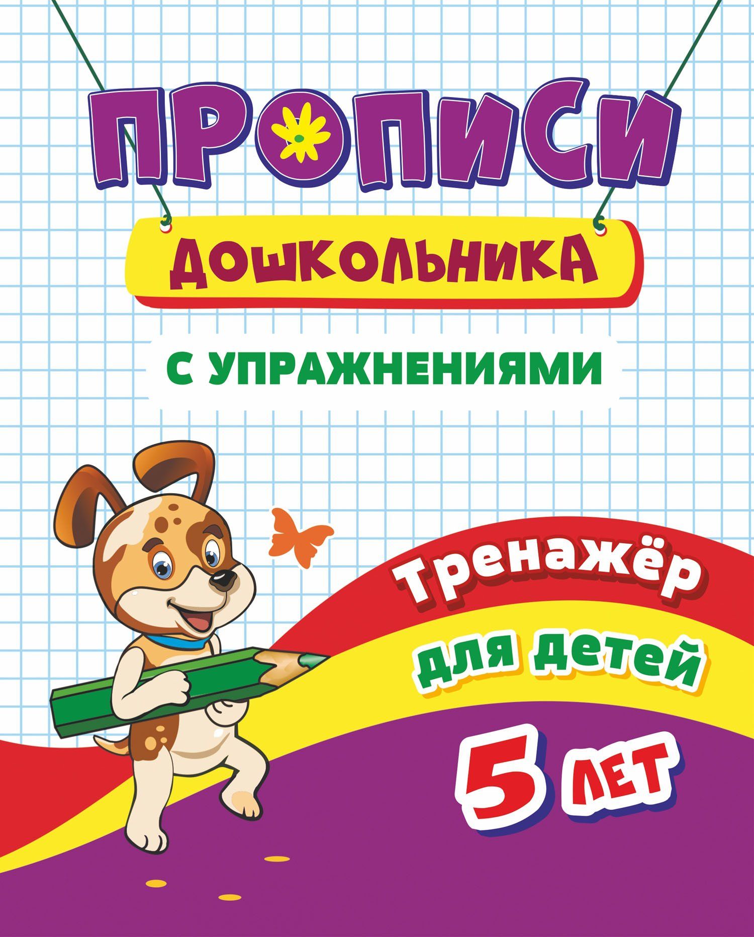 

Тренажёр. Прописи с упражнениями: для детей 5 лет