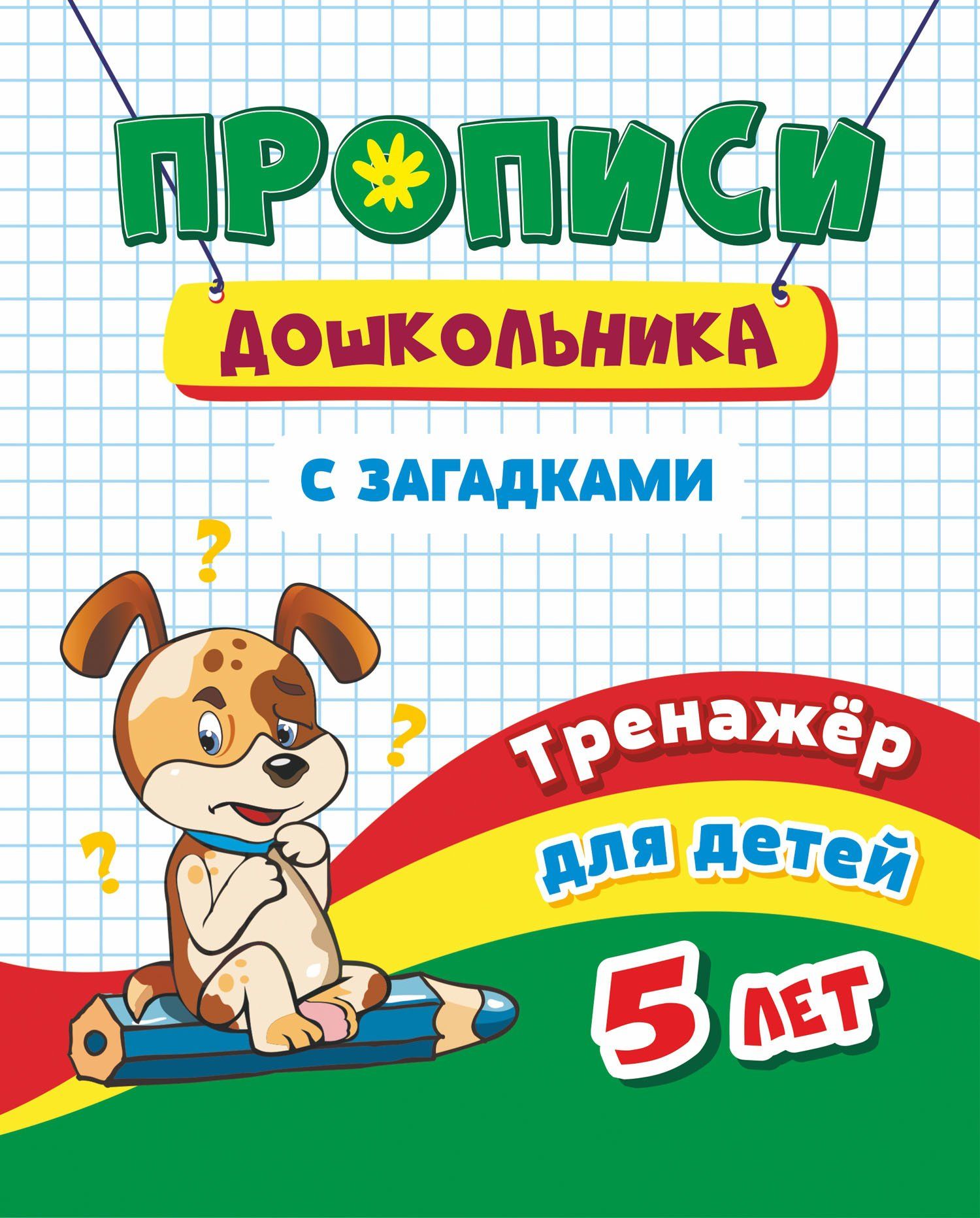

Тренажёр. Пропись с загадками: для детей 5 лет