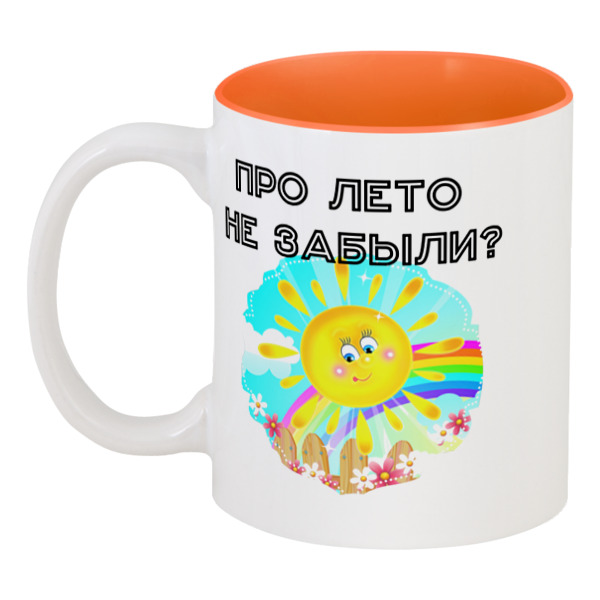 

Кружка Printio цветная внутри Вы про лето не забыли