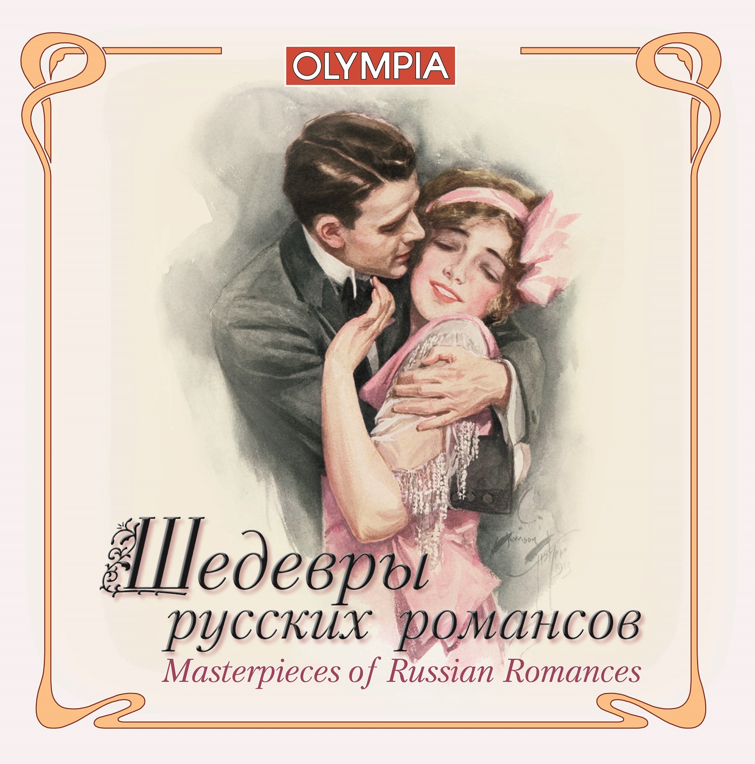 Шедевры русских романсов