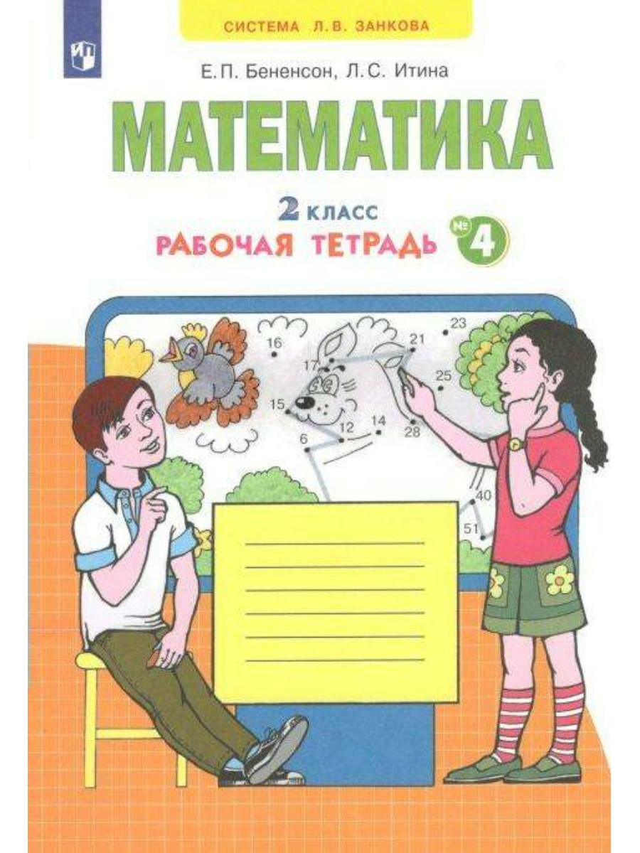 

Рабочая тетрадь Просвещение Бененсон Е.П. Математика. 2 класс. Часть 4. 2022, Бененсон Е.П. Математика. 2 класс. Часть 4. 2022