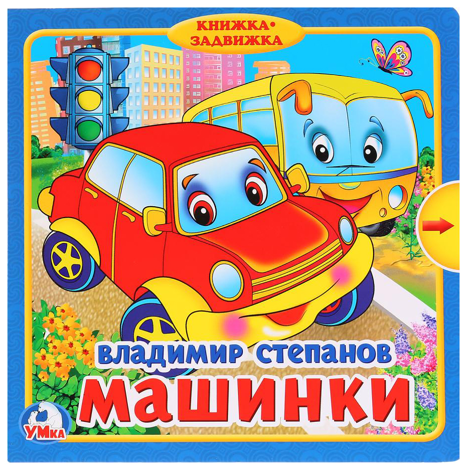 

Книжка с задвижками Умка Машинки В. Степанов