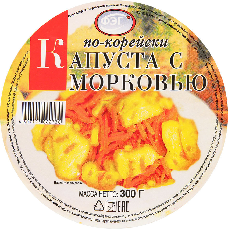 Салат капуста с морковью по-корейски 300г фэг