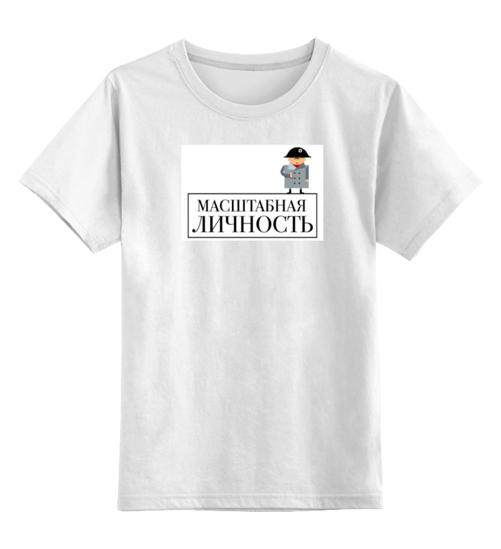 

Детская футболка Printio Масштабная личность цв.белый р.128, 0000000781669
