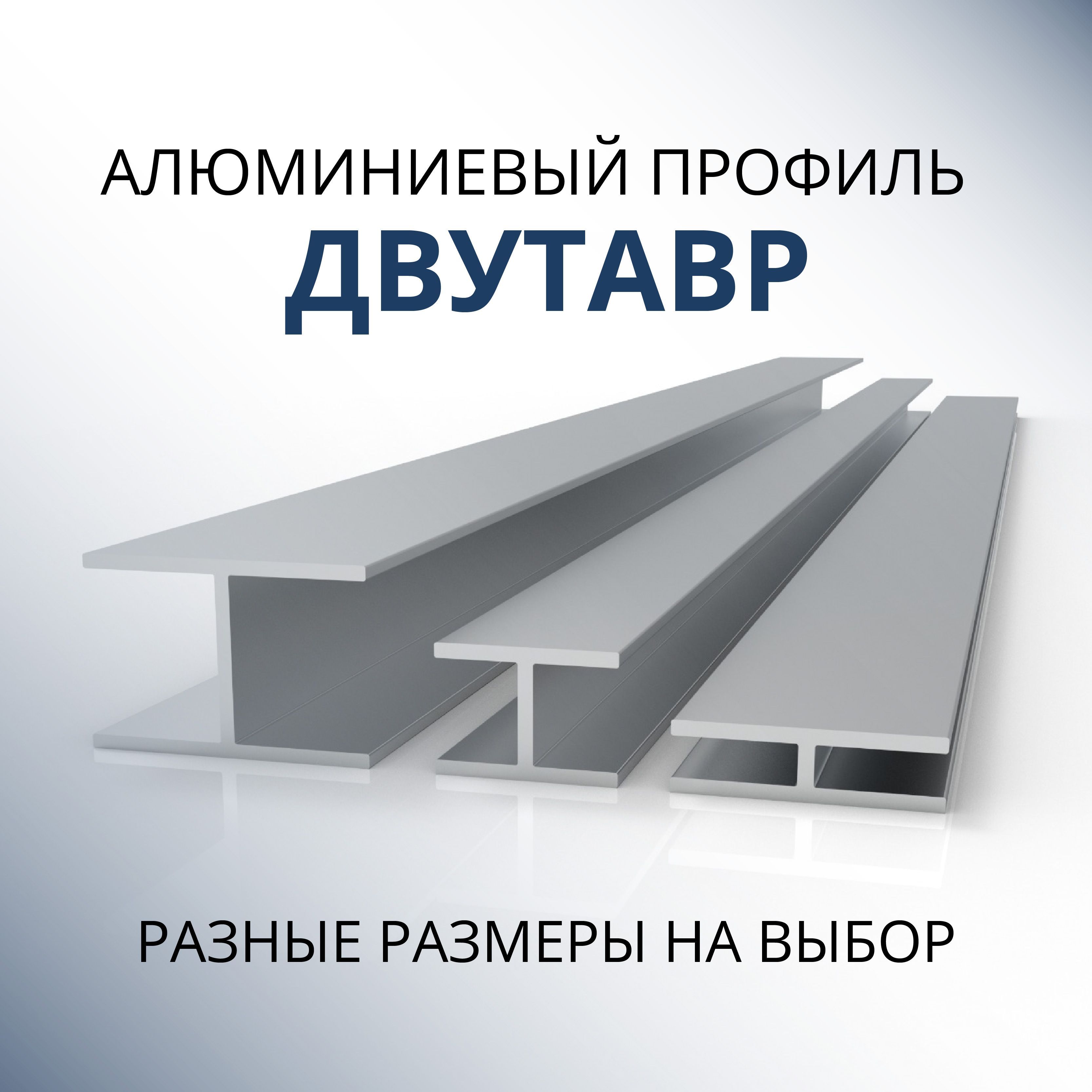 

Двутавр алюминиевый Донской алюминий 1822 28x29.5x29.5x1.5, 1500 мм, Серебристый
