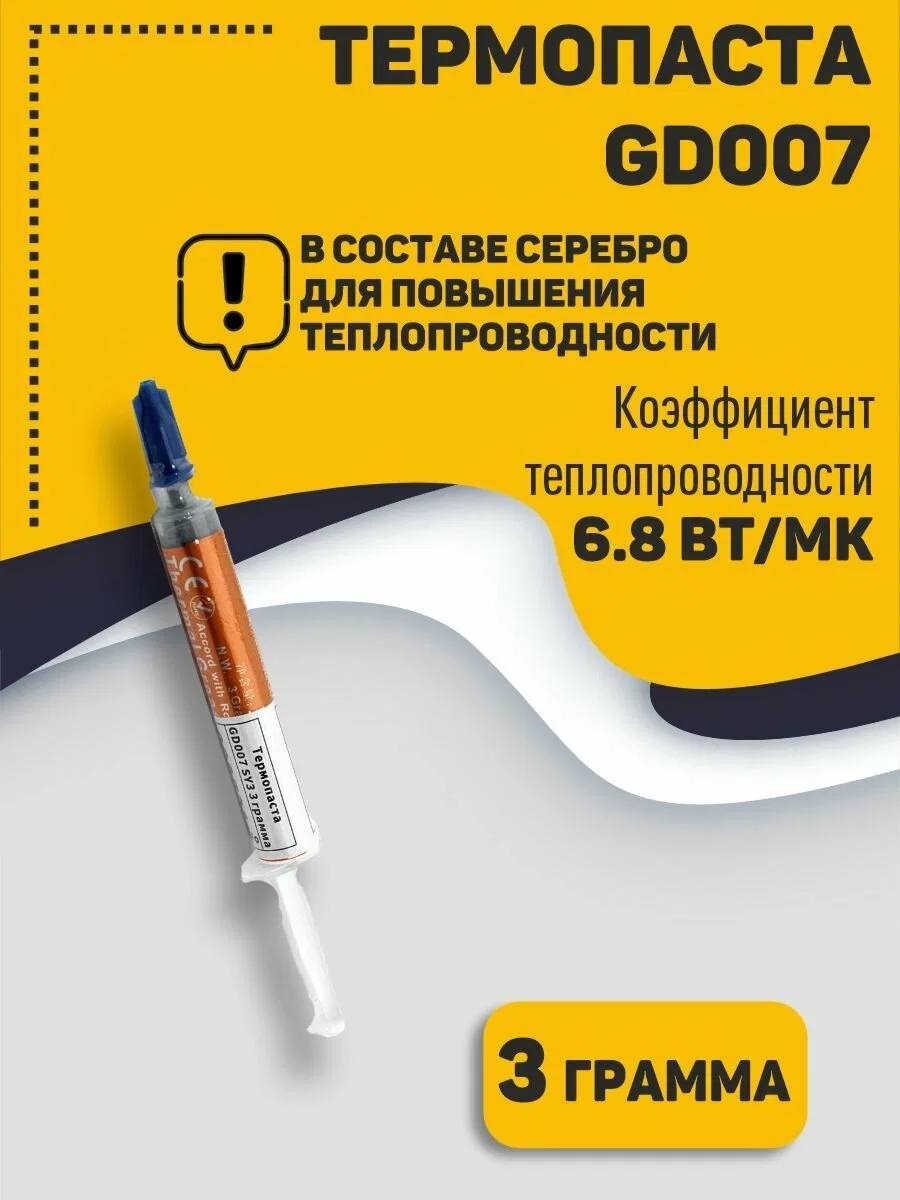 

Термопаста GD007 SY3 3 грамма, Серый