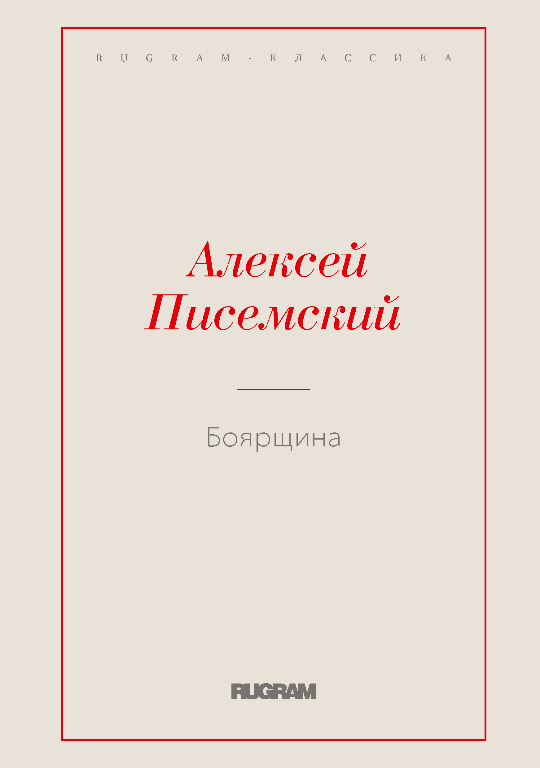 

Книга Боярщина