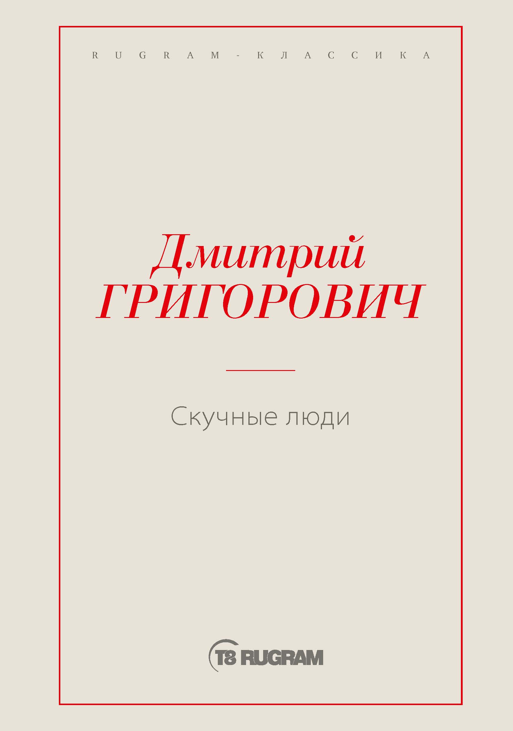 

Книга Скучные люди