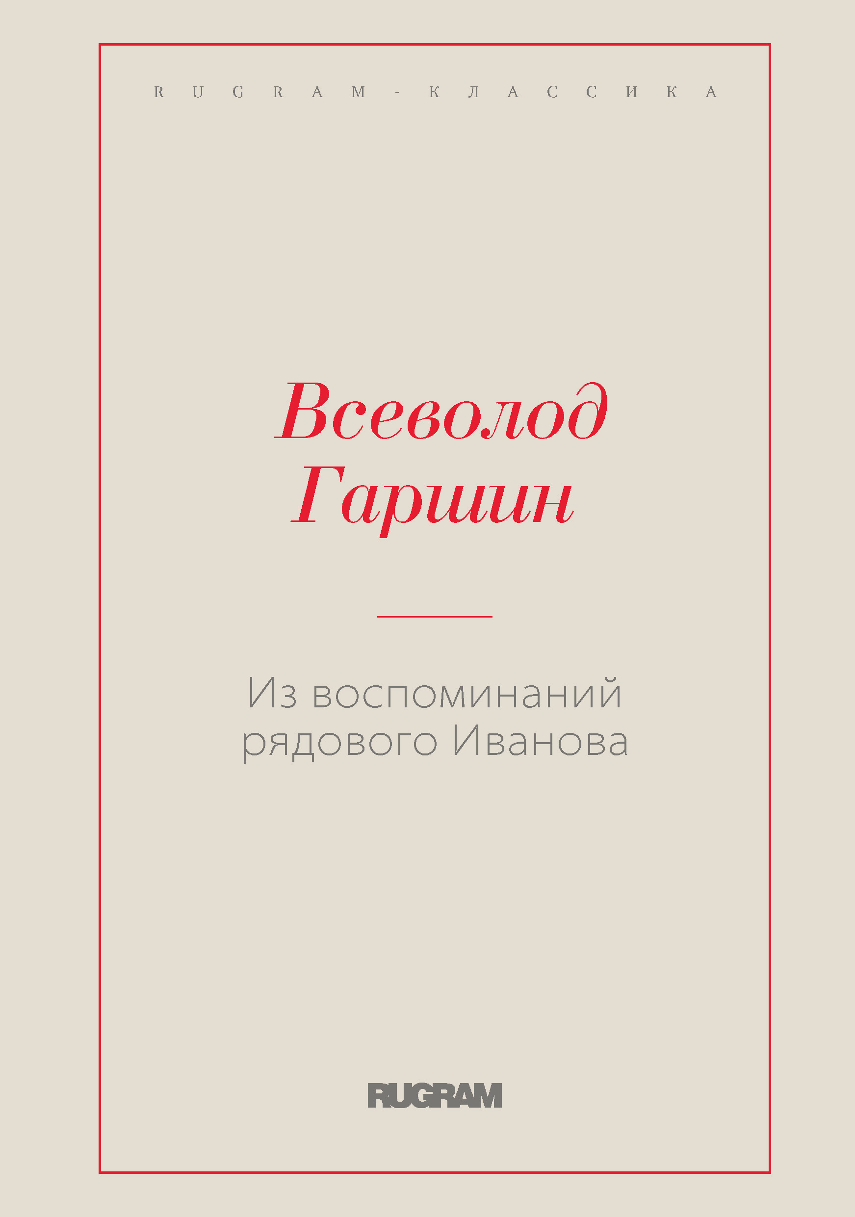 

Книга Из воспоминаний рядового Иванова