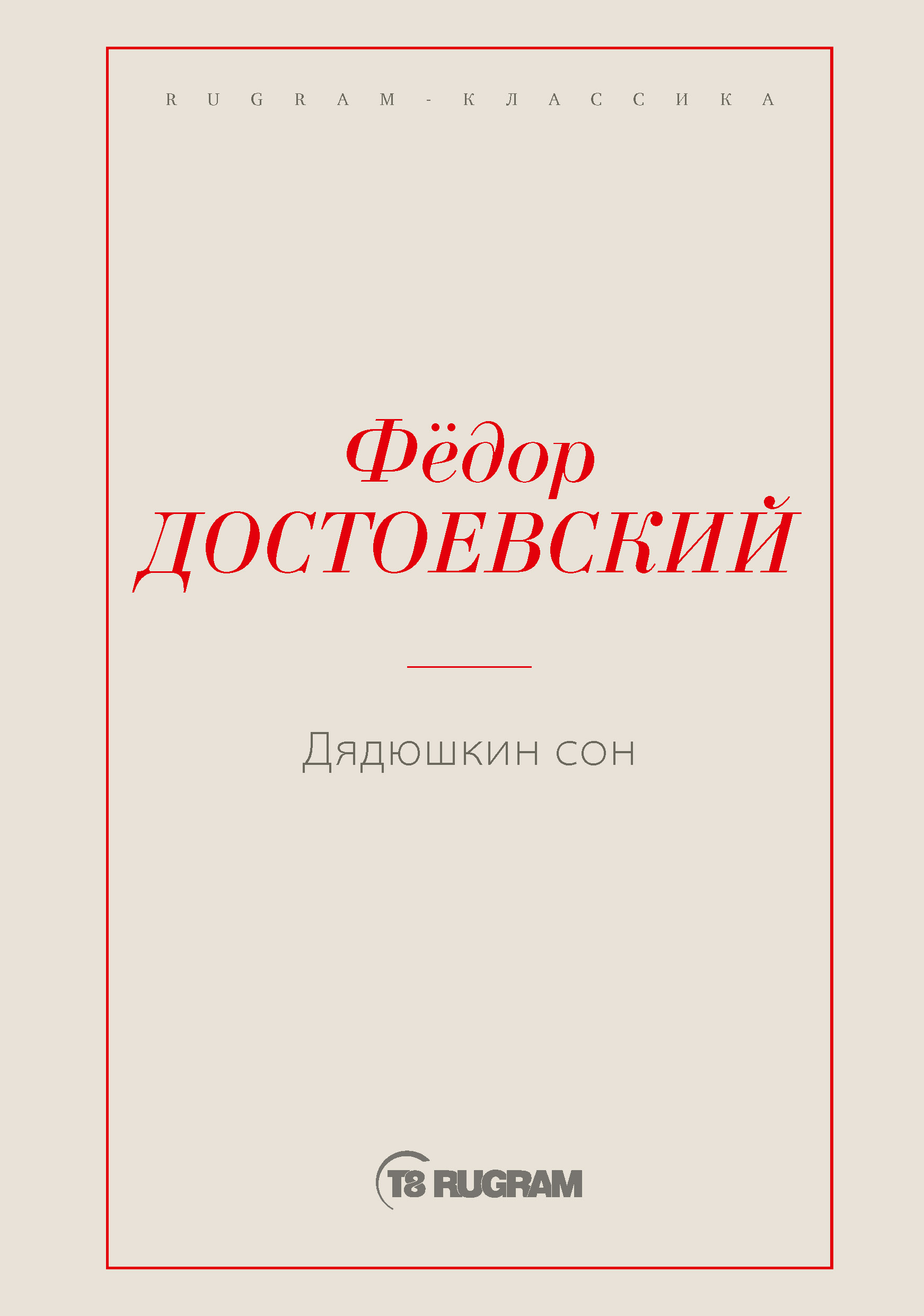 

Книга Дядюшкин сон