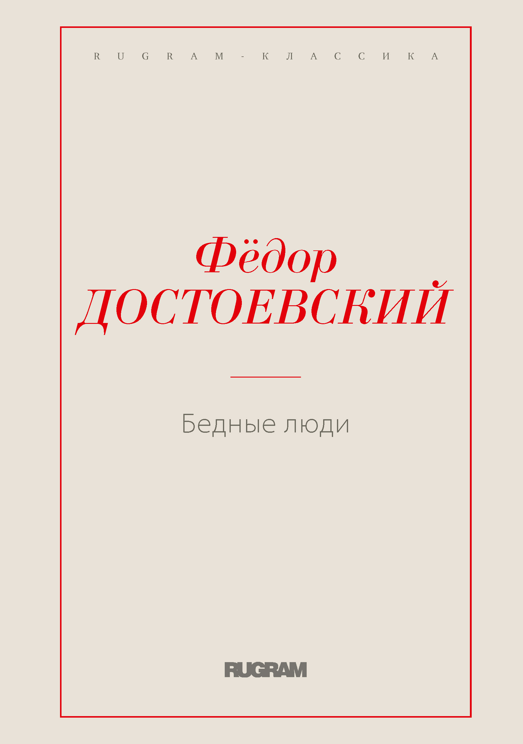 

Книга Бедные люди