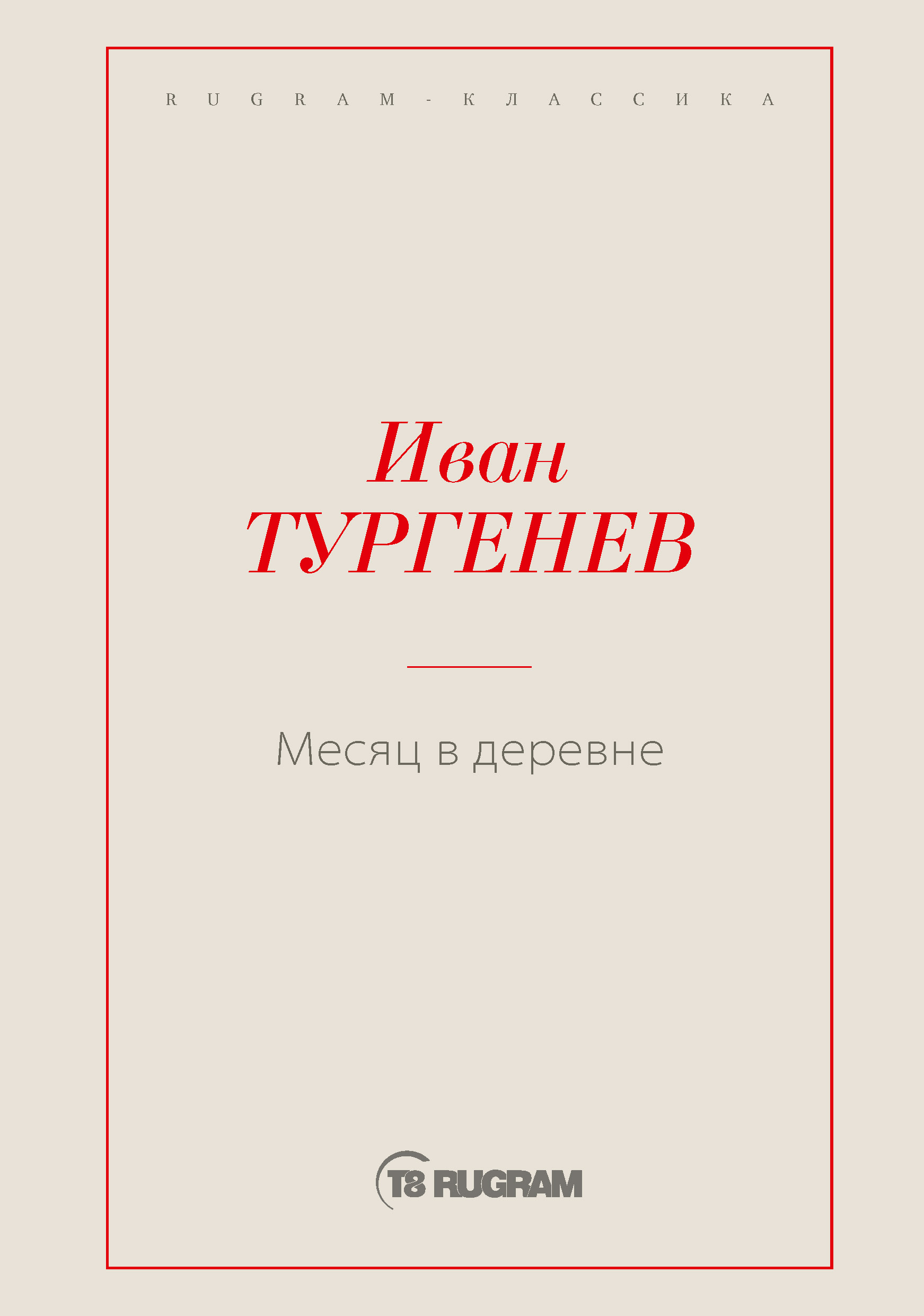 

Месяц в деревне