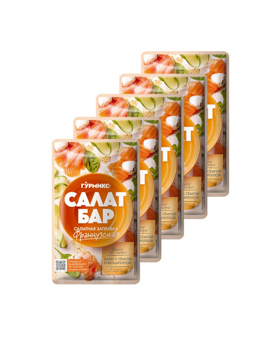 

Салатная заправка Французская, 5 шт по 80 г, Гурмикс, Салатная заправка