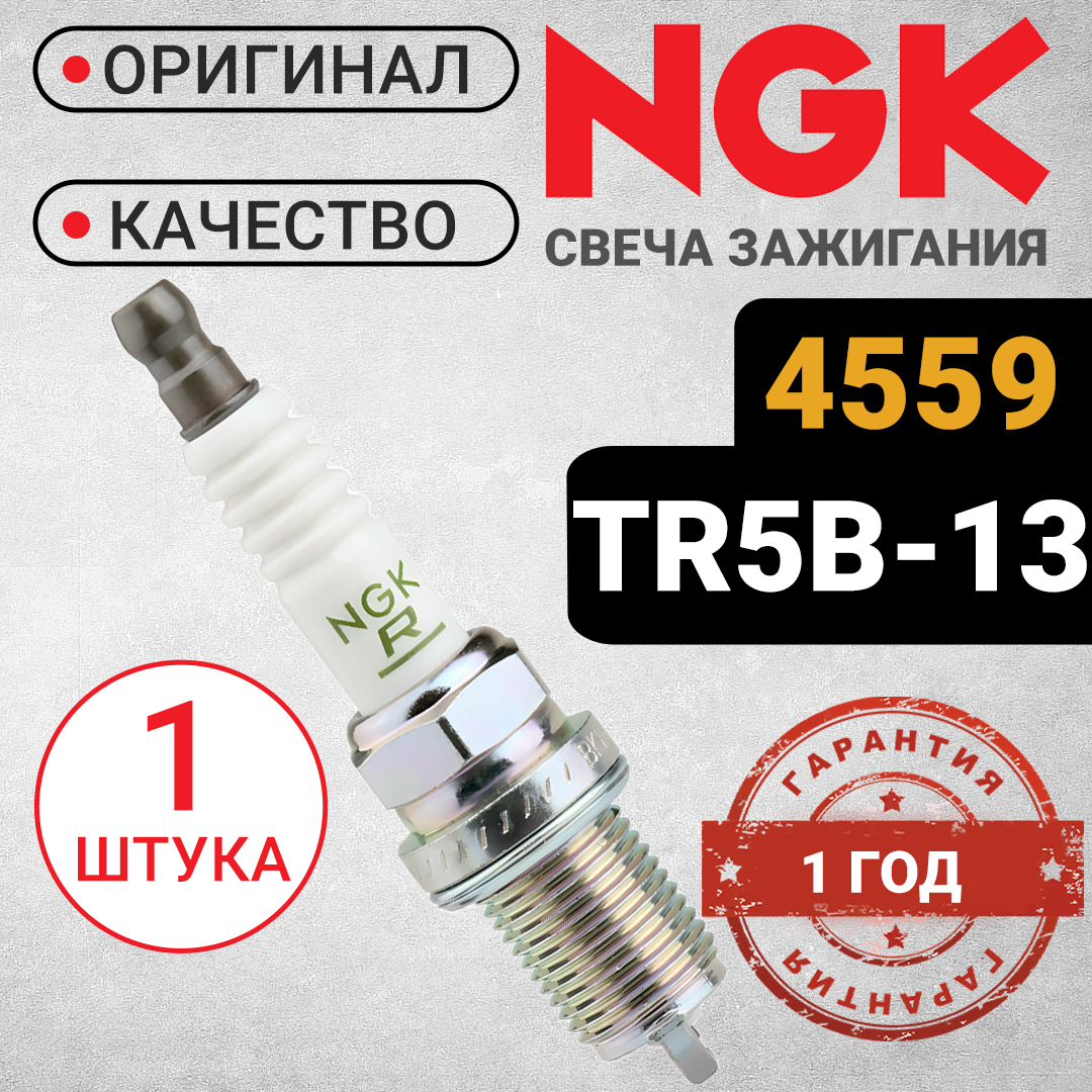 

свеча зажиганияNGK 4559, 4559_orig_1
