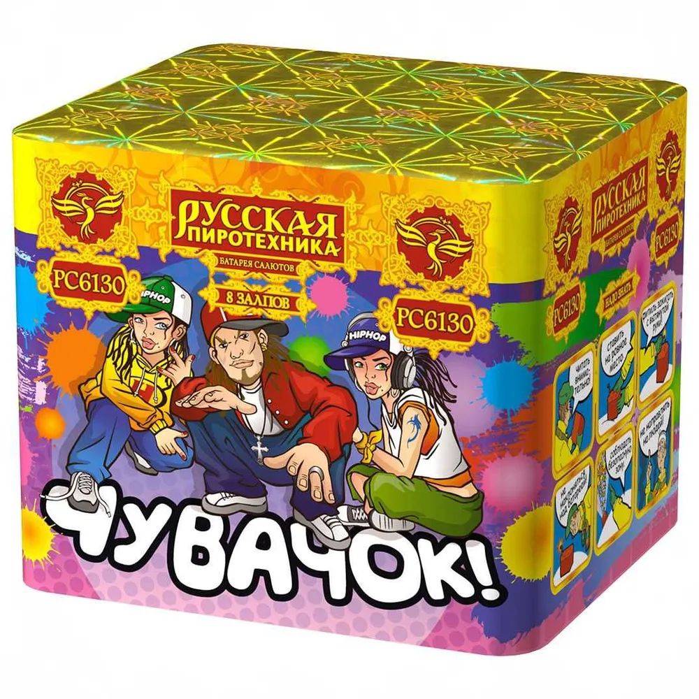 

Батарея салютов Русская пиротехника Чувачок! РС6130 8 залпов, Чувачок!