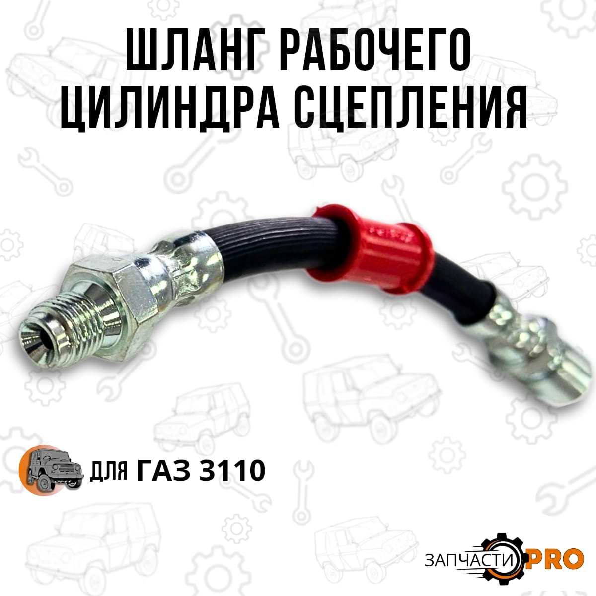 

Шланг рабочего цилиндра сцепления для автомобилей ГАЗ 3110