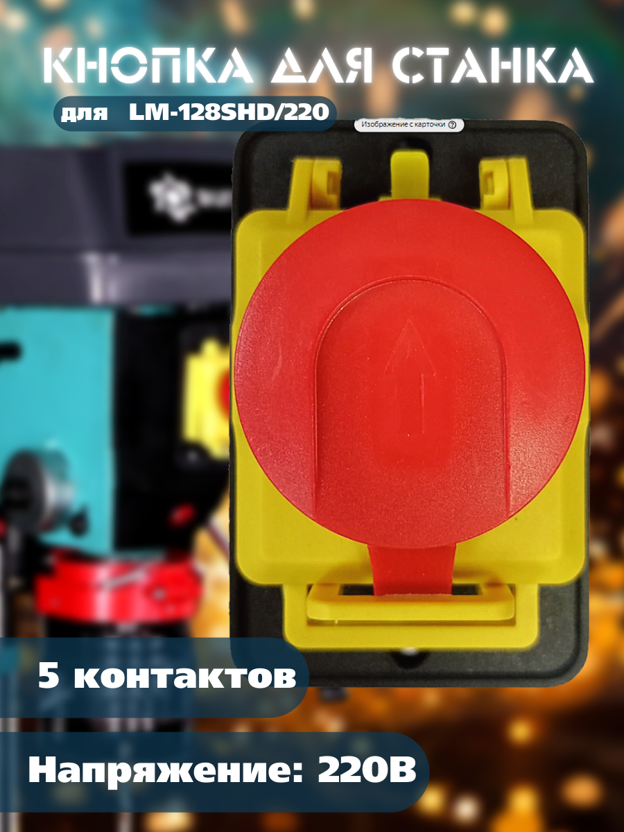 

Кнопка AURA TOOLS для LM-128SHD/220 с 5 контактами