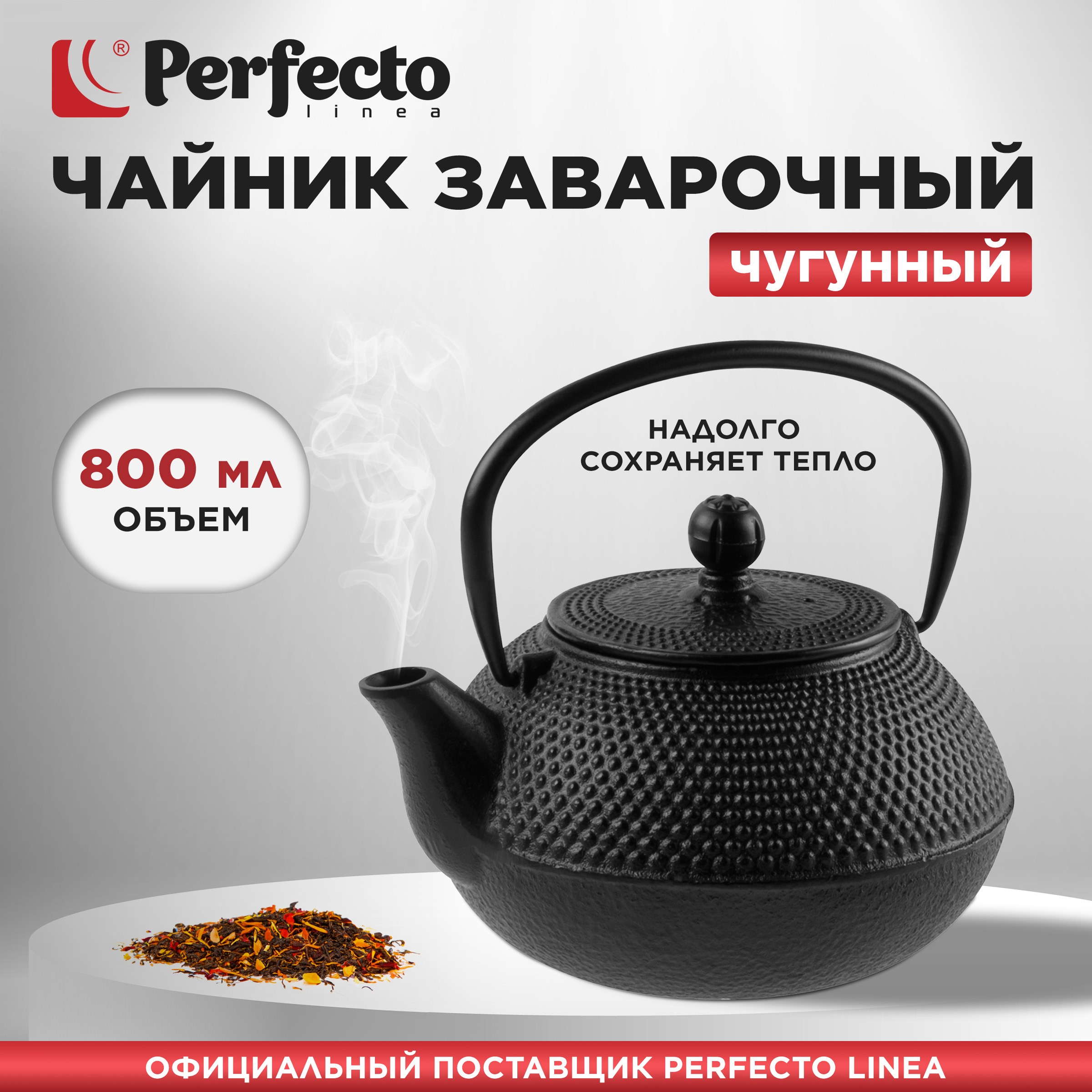 Чайник заварочный PERFECTO LINEA 52-175155 0,8л черный