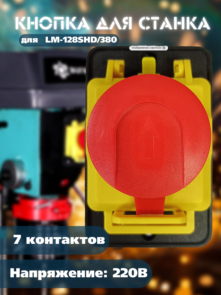 

Кнопка AURA TOOLS для LM-128SHD/380 с 7 контактами