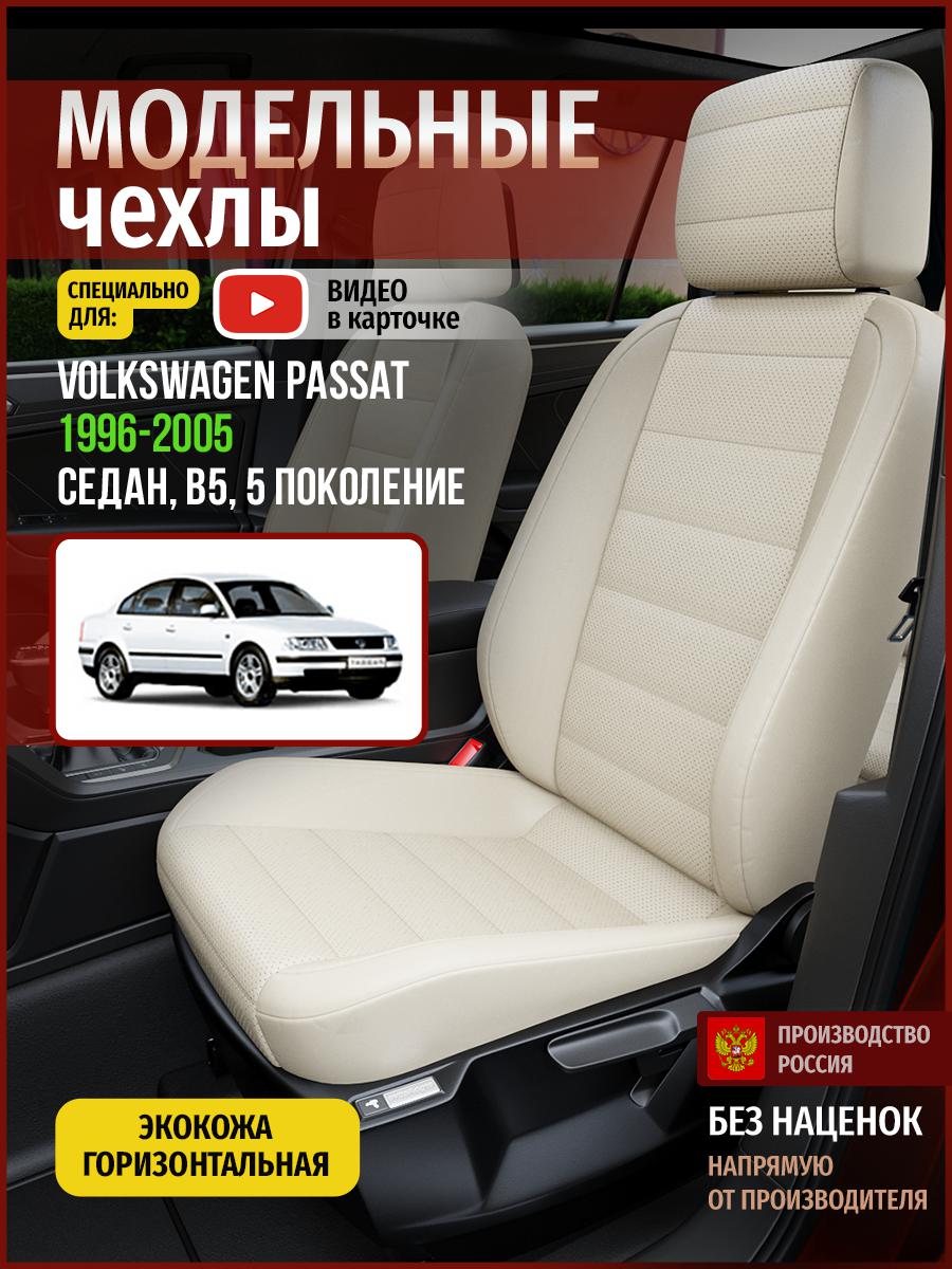 

Чехлы на сиденья Чехлы.ру для Фольксваген Пассат B5 5 седан 5029AV836FT экокожа бежевый, 828