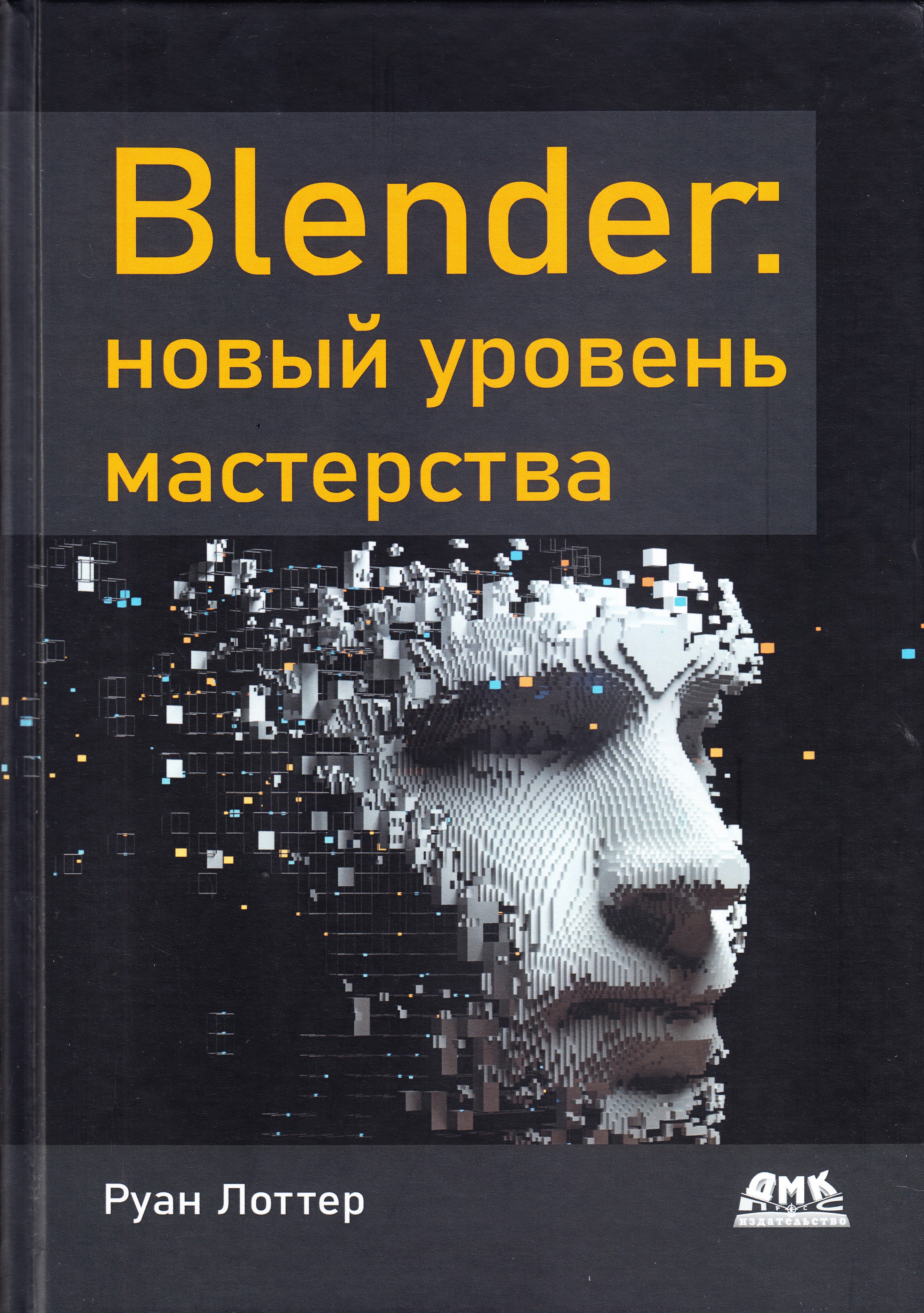 

Blender: новый уровень мастерства, книга