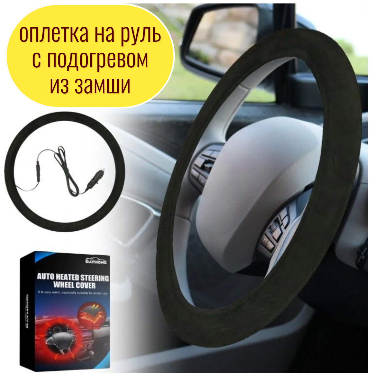 Оплетка на руль TOP-Store Steering Wheel Cover с электрическим подогревом