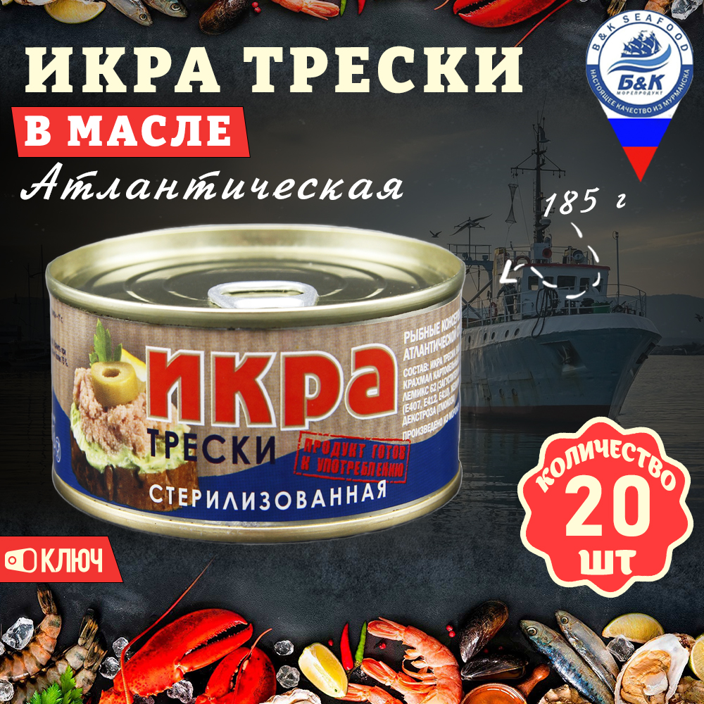 Икра трески атлантической Боско-Морепродукт, 20 шт по 185 г