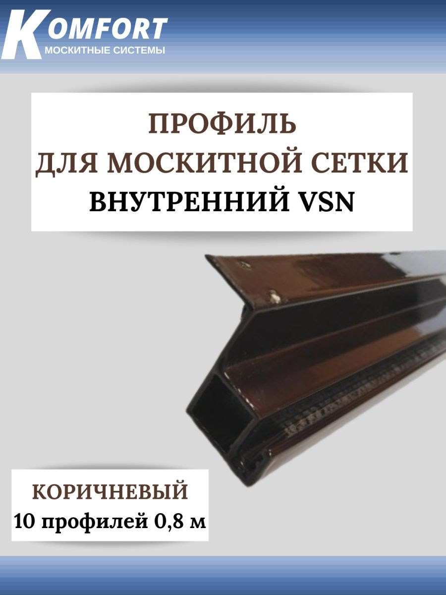 фото Профиль для вставной москитной сетки vsn коричневый 0.8м 10 шт komfort москитные системы