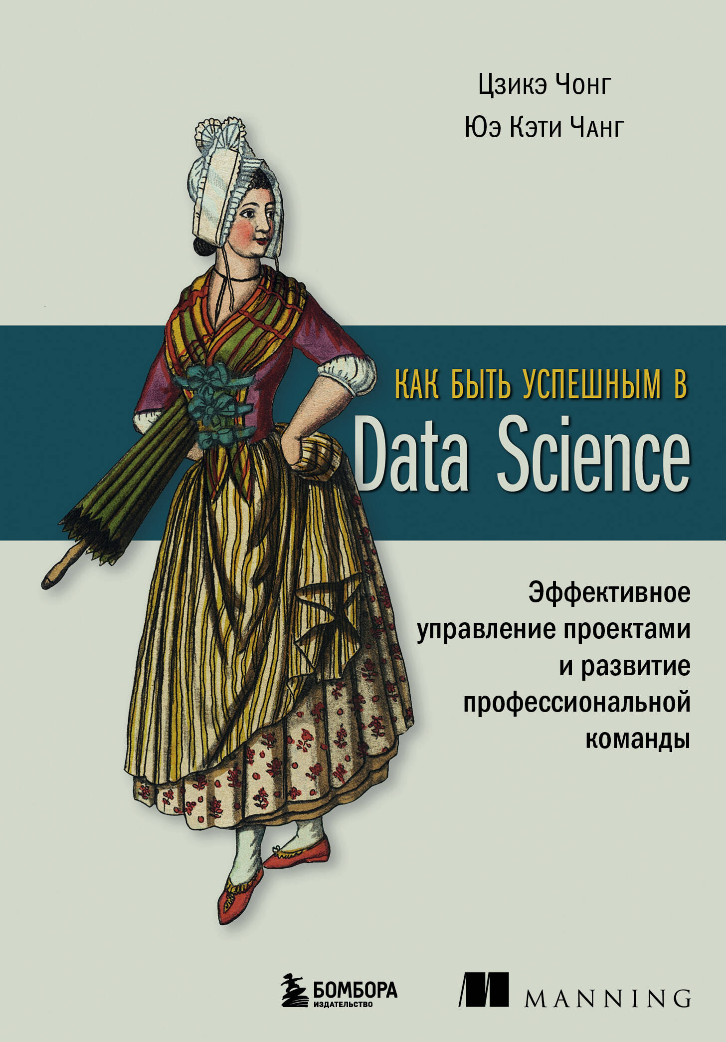 

Как быть успешным в Data Science Эффективное управление проектами