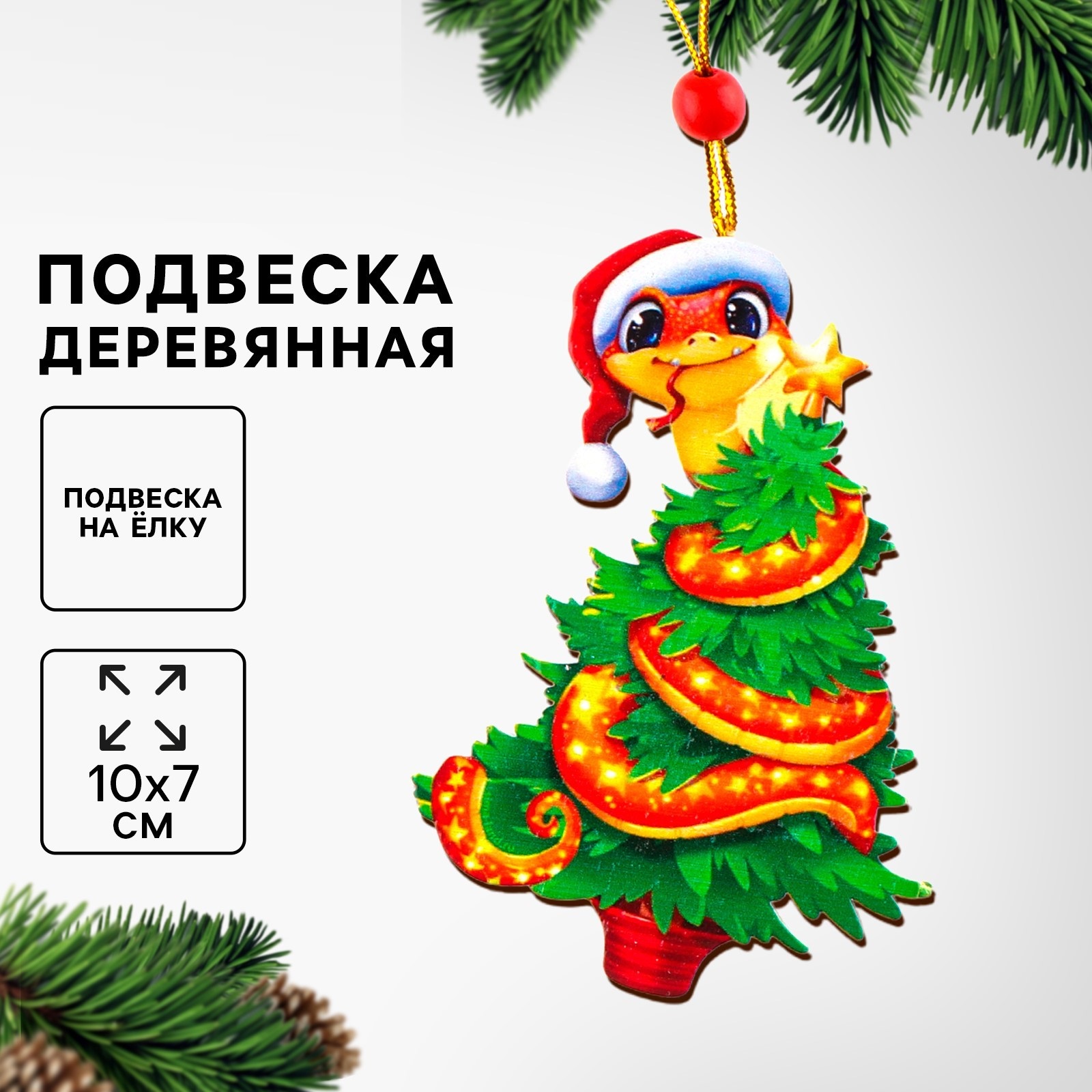 

Подвеска новогодняя Лесная мастерская 10347073 Новый год! Змея, Разноцветный