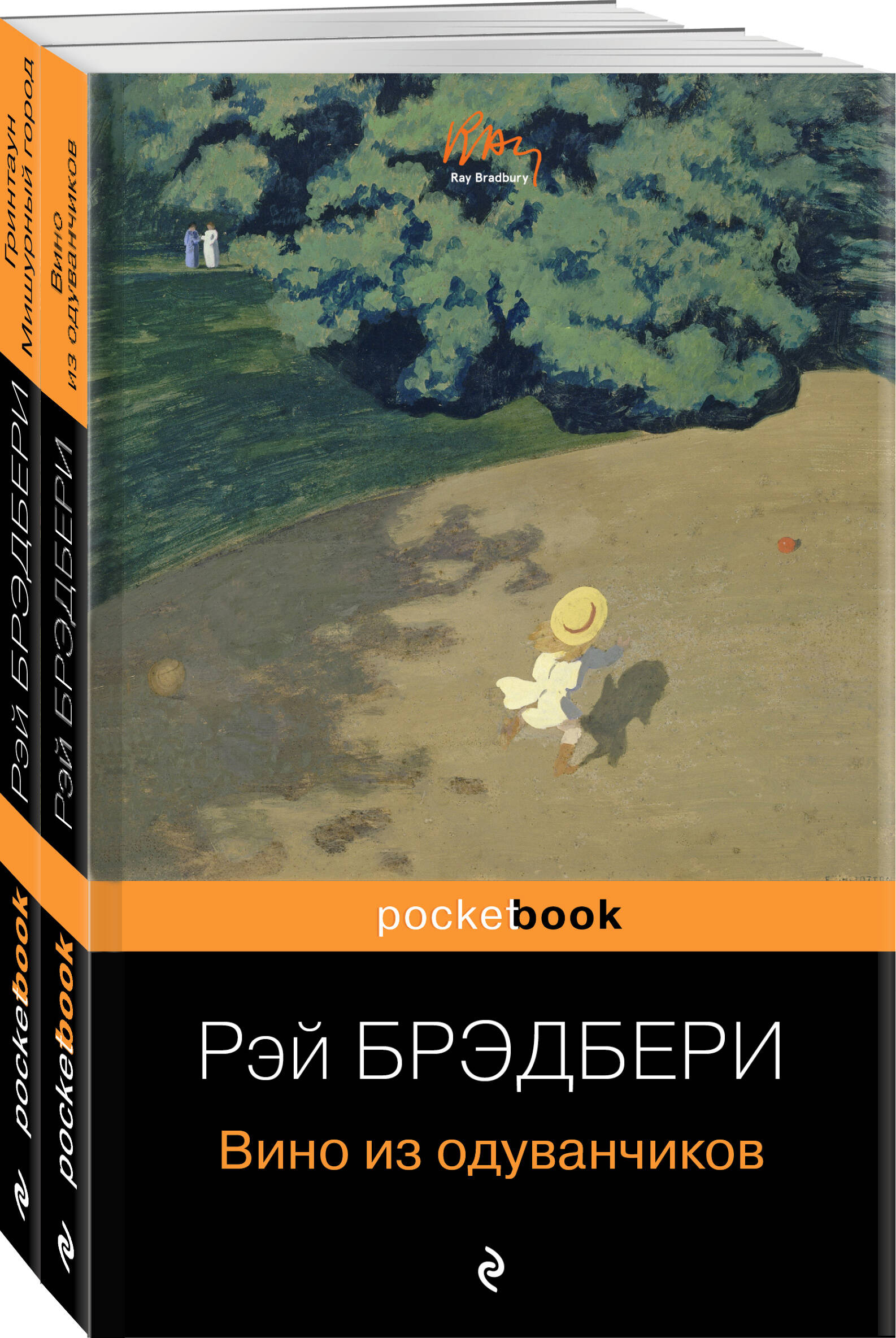 

Комплект из 2-х книг: Вино из одуванчиков и Гринтаун. Мишурный город