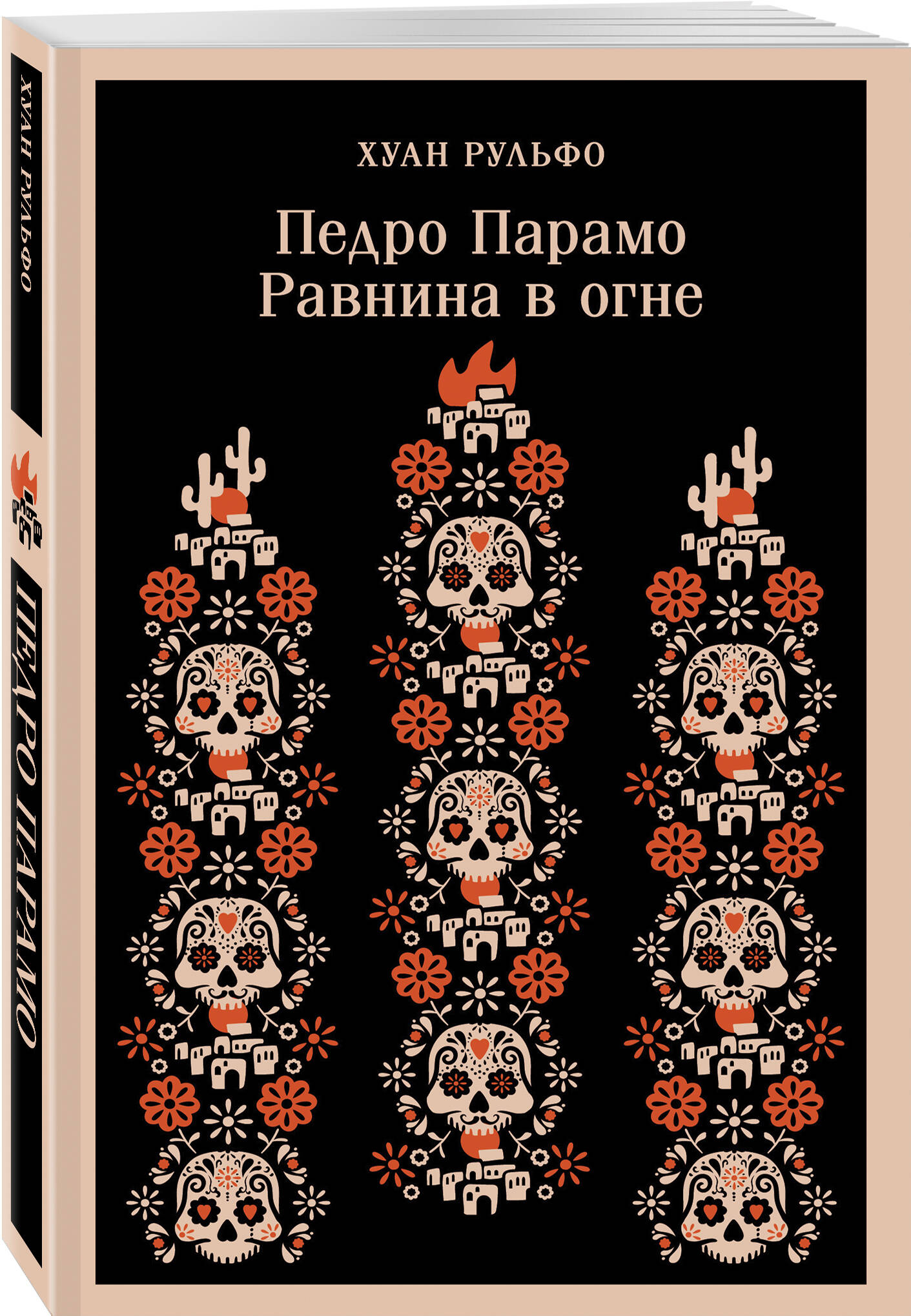 

Педро Парамо Равнина в огне