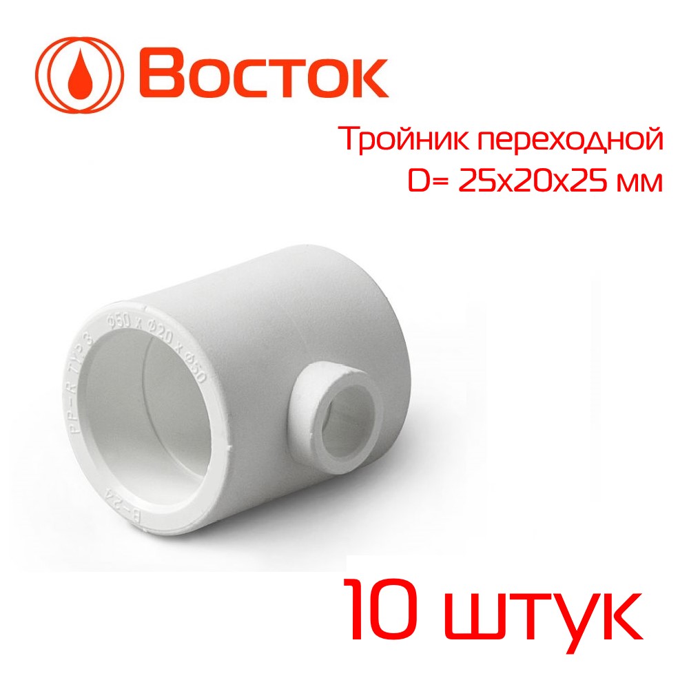 фото Тройник переходной vostok ppr 25-20-25 (белый) 10 штук vstr252025w