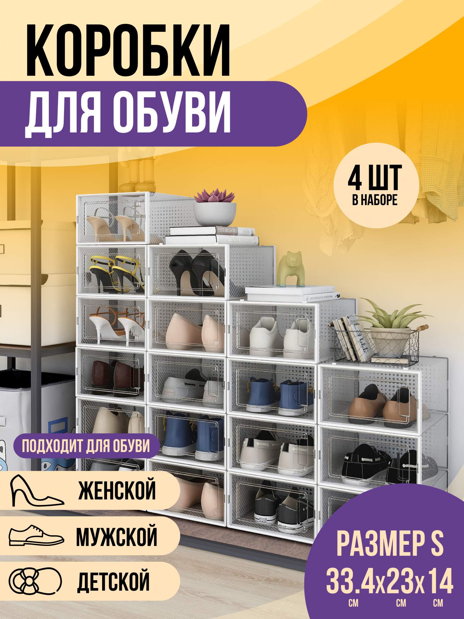 

Коробки для обуви и хранения вещей прозрачные KuHome 4 шт, коробки прозрачные