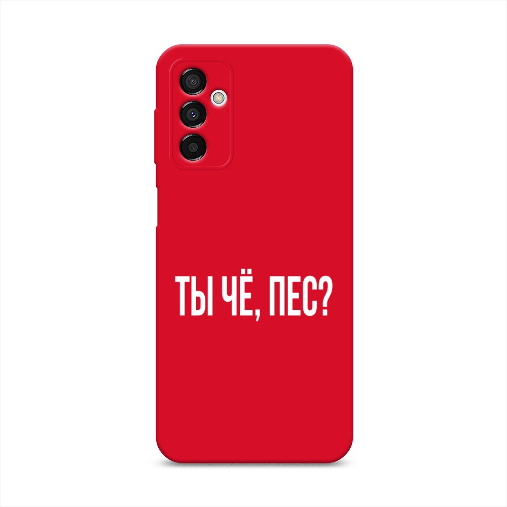 

Чехол Awog на Samsung Galaxy M23 5G "Ты чё, пес", Прозрачный, 2105553-1