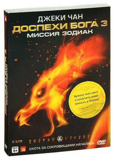 

Доспехи бога 3. Миссия Зодиак (региональное издание)