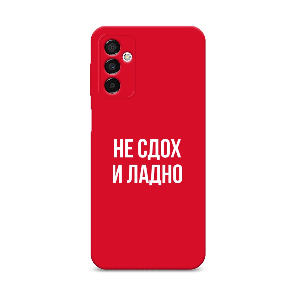 

Чехол Awog на Samsung Galaxy M23 5G "Не сдох и ладно", Бежевый;белый;прозрачный, 2105553-1
