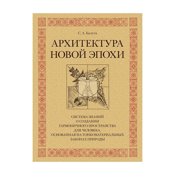 фото Книга архитектура новой эпохи литературная россия