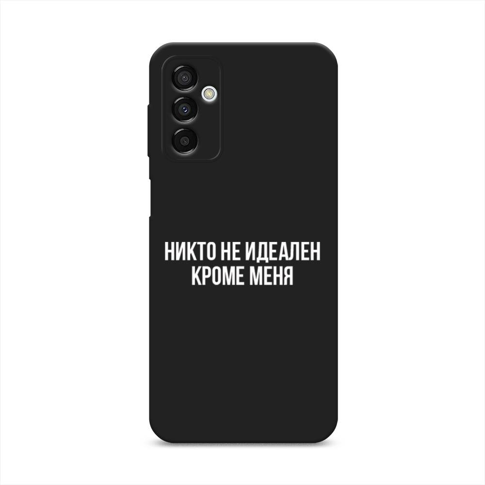 

Чехол Awog на Samsung Galaxy M23 5G "Никто не идеален кроме меня", Серый;прозрачный;белый, 2105552-1